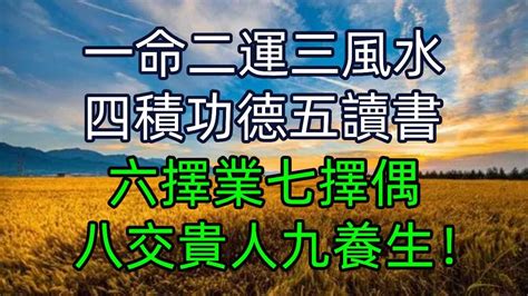 ㄧ運二命三風水|真的「一命二運三風水四積陰德五讀書」嗎？！讀書不。